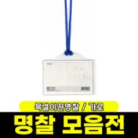 하나제이 목걸이끈명찰 케이스 가로 110x72mm