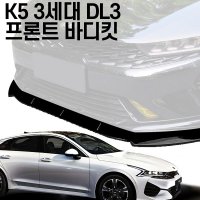 SWCAR K5 3세대 DL3 프론트 바디킷 3단 범퍼 가드 튜닝용품 앞범퍼 유광블랙 1개