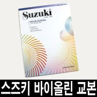 세광음악출판사 개정판 스즈키 바이올린 교본 제1권-제8권 레슨 연주 제2권