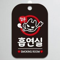 흡연실팻말 안내판 스모킹룸 회사 건물 식당