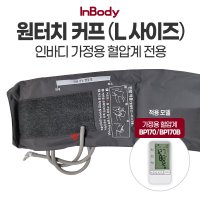 인바디 원터치커프 라지 L 가정용 혈압계 B 전용 BP170B