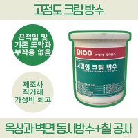 탄성도막방수 크림 4L 고점성 옥상 벽면 실러 D100