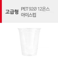 PET 아이스컵 12온스 92파이 50개