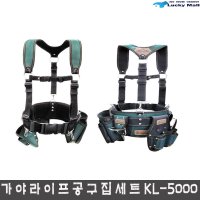 가야라이프 작업벨트 KL -5000 공구집세트 벨트세트