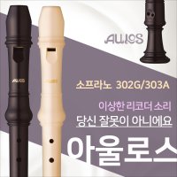 학생 수행평가 리코더 아울로스 소프라노 리코더 302G 303A 303A 바로크식