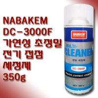 나바켐 가연성 초정밀 전기접점 세정제 350g DC-3000F