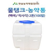 PE 물탱크 직사각 2톤 아일 KS인증 관수자재 한솔농자재철강