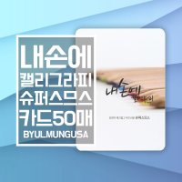 종이문화 내손에 캘리그라피 슈퍼스므스 카드사이즈 20 8x15 50매 세로형 캘리종이