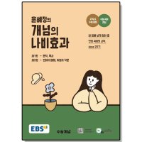 한국교육방송공사 EBS 윤혜정의 개념의 나비효과 2023년