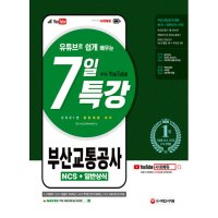 봄봄북스 2021 최신판 부산교통공사 부교공 NCS 일반상식 7일 특강