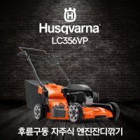 허스크바나 잔디깎기 자주식 엔진잔디깎기 LC356VP