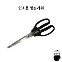 업소용 양손가위 양손잡이 가위 왼손잡이 가위