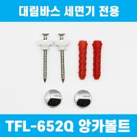 대림바스 수로 트랩 세면기 다리 앙카볼트 세면대 부품 이츠바스대림 TFL-652Q