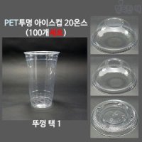 PET 투명컵 20온스 100개세트 컵 뚜껑 아이스컵