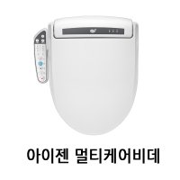 아이젠 멀티케어비데 건강관리용비데 쾌변기능 변비해소 수압센비데 변비해소 자가설치 KBS-326