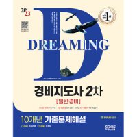 팝북 2023 SD에듀 경비지도사 2차 10개년 기출문제해설 일반경비