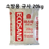 건조사 건조모래 구운모래 규사 소방용모래 방화사 화재진압모래20kg