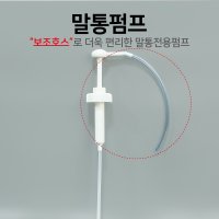 말통펌프 20L 말통전용 펌프 업소용 말통 펌프 소분기 1개