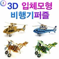 3D 입체모형 비행기 만들기 종이 조립식 퍼즐