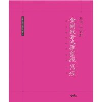 팝북 무비 스님의 금강반야바라밀경 사경 - 무비 스님의 사경시리즈 2