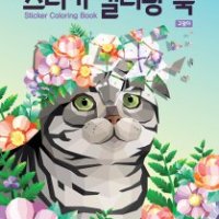 제이북스 데코폴리 스티커 컬러링 북 - 고양이