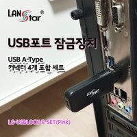 USB포트 잠금장치 보안 1키 락 커넥터 4개 핑크