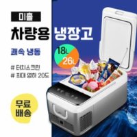 Qoo10 Pte Ltd 샤오미 미홀차량용이동식냉장고 여름캠핑차박필수템 - Qoo10