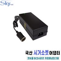 COBOCOOL 코보쿨 차량용냉장고용 DC 가정용변환 시거소켓잭 어댑터 BCD42 BCD52 12V10A