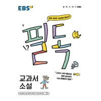 봄봄북스 EBS 필독 중학 교과서 소설 2023년년 중학 국어로 수능 잡기