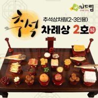 예드림 예드림 추석2호 차례상 명절 차례 음식 제사 상차림 2-3인용 28일 수령