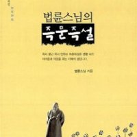 제이북스 법륜스님의 즉문즉설 - 전3권 책 3권 오디오 CD1장