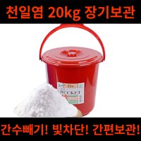 천일염 소금 20kg 보관 숨쉬는 항아리 단지 독 장독 장독대 보관통 간수빼기 타공 용기