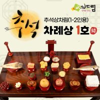 예드림 추석1호 차례상 명절 차례 음식 제사 상차림 1-2인용