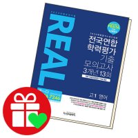 입시플라이 리얼 오리지널 전국연합 학력평가 기출 모의고사 3개년 13회 고1 영어