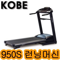 코베 950S 가정용 런닝머신 헬스기구 경사도16단계조절 접이식런닝머신