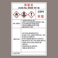 휘발유 위험물 MSDS 자석스티커 100mmx150mm