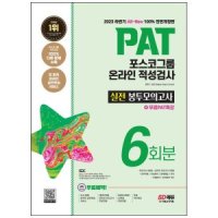 시대고시기획 2023 하반기 All-New PAT 포스코그룹 적성검사 봉투모의고사 6회분 무료PAT특강 온