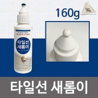 타일선 새롬이160g 줄눈보수제 보수코팅제 욕실 -