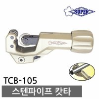 슈퍼 스텐파이프캇타 스텐파이프커터 TCB-105 TCB105