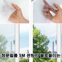 창문필름 5M 썬팅지 물로붙이는 간편시공 편리한