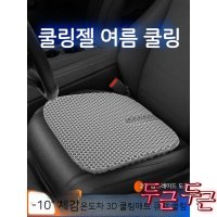 단일상품 01 아이스젤 - 쿨방석 차량용 쿨매트 학생용 강호동방석 벌집방석