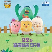 팝북 꼬모와 알쏭달쏭 친구들