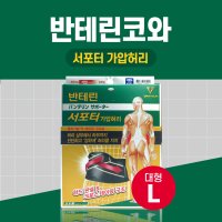 반테린코와 서포터 보호대 가압허리 대형 L 블랙1매