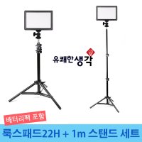 유쾌한 생각 정품 유튜브 아프리카tv 개인방송조명 룩스패드22H+배터리팩+1m 스탠드 세트  1세트