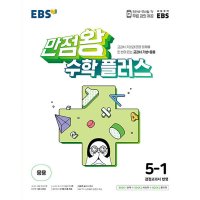 이노플리아 EBS 초등 만점왕 수학 플러스 5-1 2023