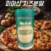 멜오에이지 파마산치즈분말 227g 파마산피자 파스타 치즈가루