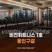 비전휘트니스 구갈점