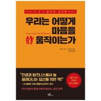 도서 프롬북스 우리는 어떻게 마음을 움직이는가 FBI 설득의 심리학