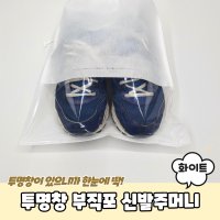 투명창 부직포 신발주머니