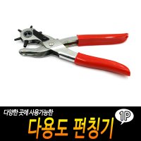 공예 펀칭기 가방끈 다용도 가죽 시계줄